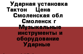 Ударная установка “Тактон“ › Цена ­ 15 000 - Смоленская обл., Смоленск г. Музыкальные инструменты и оборудование » Ударные   